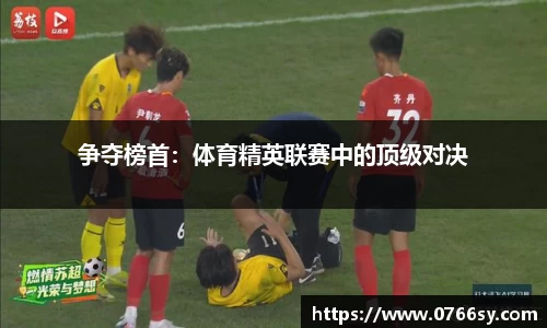 争夺榜首：体育精英联赛中的顶级对决